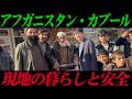 タリバン政権下の国民生活の劇的な変化とは？【アフガニスタン】