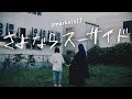 3markets[ ] -「さよならスーサイド」MV