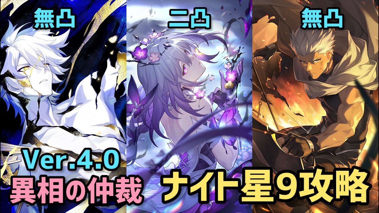 【崩壊:スターレイル】Ver4.0異相の仲裁 無凸ファイノン&2凸キャストリス&無凸アーチャー ナイト☆9攻略 【Honkai: Star Rail】