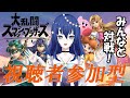 スマブラSP 視聴者参加型 みんなとスマブラ対戦 Vtuber 流々星シュー スマブラSP 視聴者参加型 みんなとスマブラ対戦 Vtuber 流々星シュー