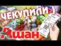 АШАН / ЗАКУПКА НА 6000 / ЧЕКУПИЛИ