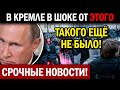 СЕГОДНЯ УТРОМ! (05.05.2021) ПУТИНА И ЕГО ШАЙКУ КОНКРЕТНО ОПУСТИЛИ! КРЕМЛЬ В ШОКЕ!