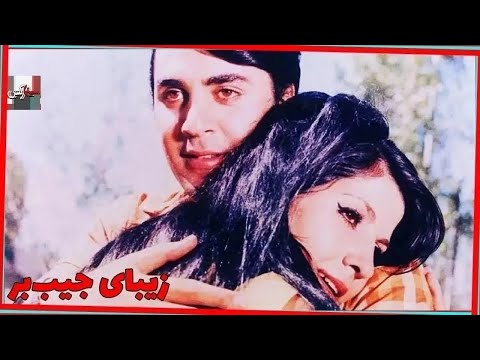 فیلم زیبای جیب بر ۱۳۴۹ نسخه کمتر دیده شده