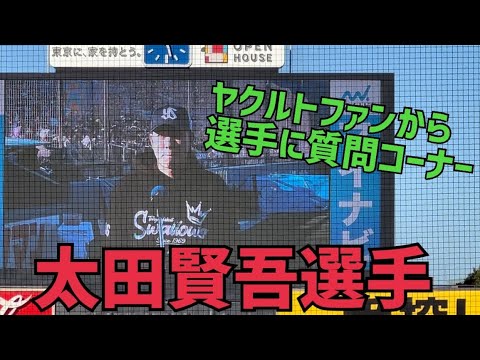 ③ヤクルトスワローズファンから太田賢吾選手に愛のあるいじり笑生質問(2022年11月27日)
