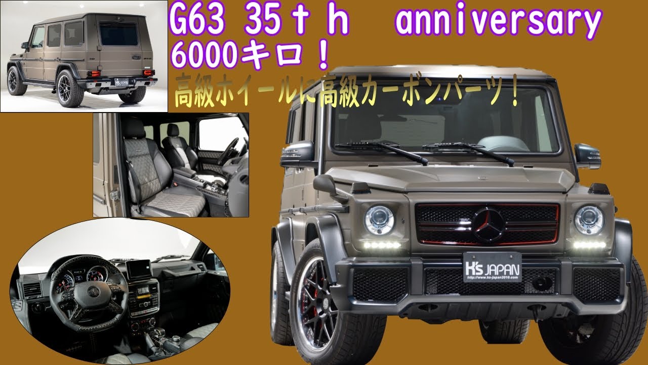 メルセデスベンツ G63 AMG 35thアニバーサリーEDロング   試乗インプレッション【輸入車の買取はケーズジャパン】のYouTube動画サムネイル