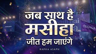 Jab Sath Hai Masiha | जब साथ है मसीहा जीत हम जाएंगे