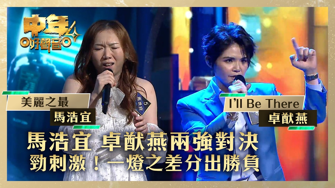 中年好聲音4｜馬浩宜 卓猷燕兩強對決 勁刺激！一燈之差分出勝負｜馬浩宜《美麗之最》卓猷燕《I’ll Be There》｜高音質 ｜第12集｜歌唱 比賽｜音樂節目｜TVB綜藝
