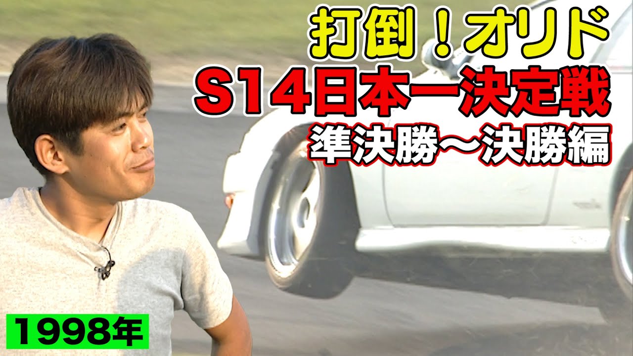 S14 日本一決定戦 1998年 ～ ドリフト統一チャンピオン オリドを倒せ