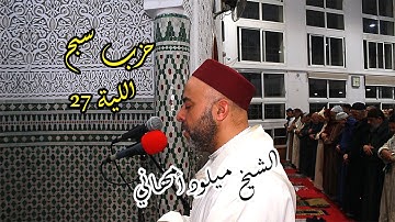 📿 تلاوة مؤثرة ليلة 27 رمضان – الشيخ ميلود أمهاني | ليلة القدر