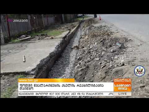 ფოთში წყალარინების ქსელის რეაბილიტაცია დაიწყო