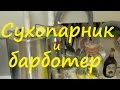 Сухопарник и Барботер, что и как работает | Как сделать барботер, самогон. Сан Саныч.