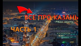 интересные факты про казань part1 #факты