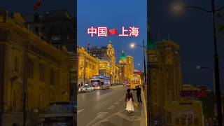 中国🇨🇳上海外滩～万国建筑博览群！