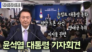 윤석열 대통령 기자회견 타임라인 하이라이트 총정리ㅣ트럼프 대통령 통화, 명태균 녹취, 지지율 관련, 평양 드론 사건