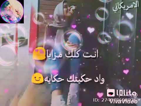 اغنيه جميل جدا انت كلك مزايا واد حكيتك حكايه