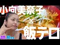 【小向美奈子】が【食レポに挑戦？！】【飯テロです。。】【島生活】～Komukai Minako～