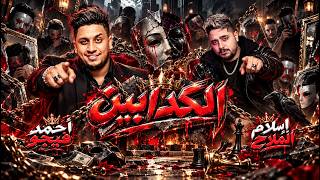 الكدابين   أحمد فيجو وإسلام الملاح                                              - اسمعها