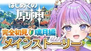 【原神】完全初見🔰ありがとう璃月…最後までメインストーリー進めるぞ✨ 初見さん大歓迎【Genshin Impact 】
