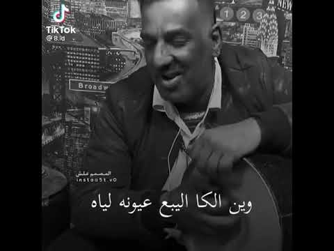 وين الكا اليبيع عيونه لياه