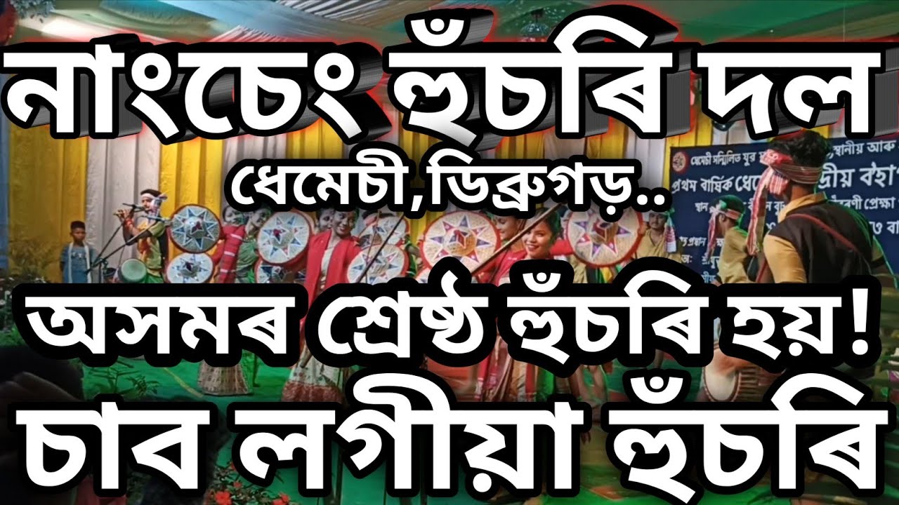 নাংচেং হুঁচৰি দল ধেমেচী/nangseng husori dol dhemechi/