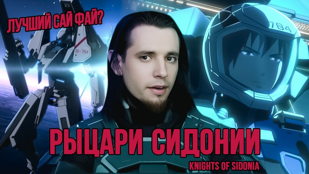 РЫЦАРИ СИДОНИИ - (ПОЧТИ) ЛУЧШИЙ САЙ-ФАЙ В АНИМЕ