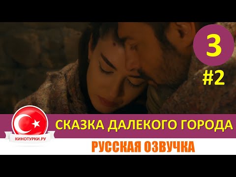 Сказка далекого города 3 серия на русском языке [Фрагмент №2]