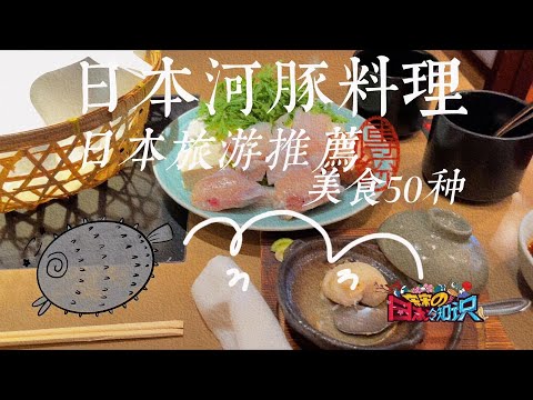 日本美食推薦：河豚料理