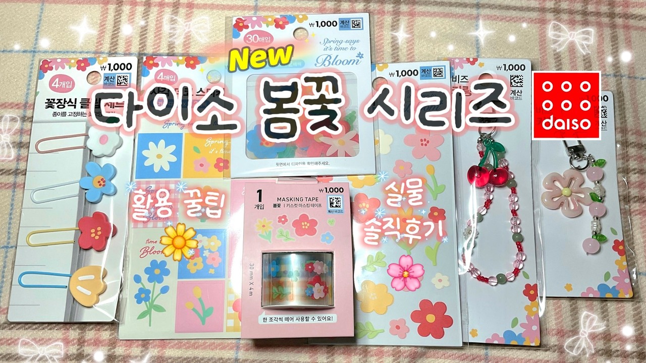 다이소 2026 봄 신상🌼 봄꽃 시리즈 스티커·문구 솔직 하울 & 활용 꿀팁 🌸