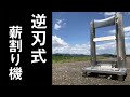 薪割り機  自作キャンプギア 和製 キンドリングクラッカー