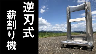 薪割り機  自作キャンプギア 和製 キンドリングクラッカー