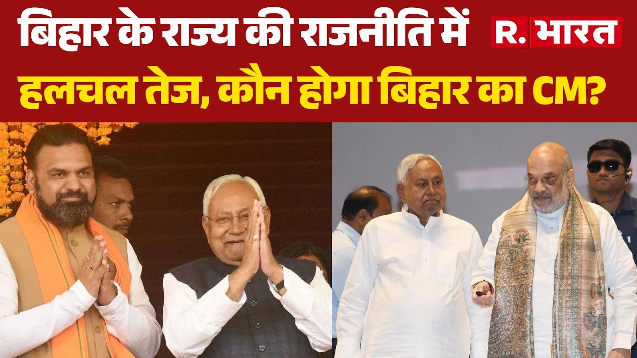 Bihar Politics: बिहार के राज्य की राजनीति में हलचल तेज, कौन होगा बिहार का CM?| CM Nitish | Amit Shah