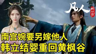 凡人修仙传165：元婴韩立重回黄枫谷，南宫婉竟要办双修大典  凡人修仙传164 凡人修仙传电视剧