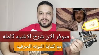 متوفر الان شرح اغنية ايوه قلبي عليك التاع - محمد عبده-كامله مع النوته الحرفيه- للتواصل 201154875884+