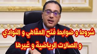 تفاصيل عودة الحياة الطبيعية و فتح صالات الجيم و المقاهي و شروطها