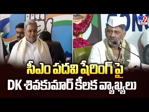 సీఎం పదవి షేరింగ్ పై DK శివకుమార్ కీలక వ్యాఖ్యలు - TV9 - TV9