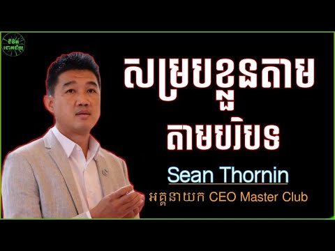 ការសម្របខ្លួន​ | Sean Thornin | ស៊ាន ធនិន