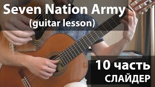 Seven Nation Army - слайдер (Guitar lesson)_10ч
