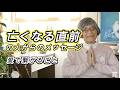 山川亜希子の愛で繋がる 「亡くなる直前の人からのメッセージ」 スピリチュアル学校のYouTubeチャネルが復帰