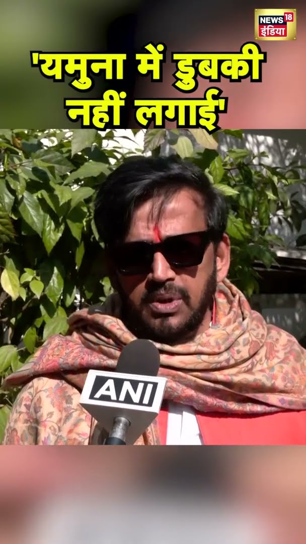 रवि किशन ने क्यों कहा- 'यमुना में डुबकी नहीं लगाई' | News18 India