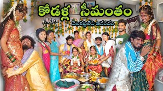 కోడళ్ల సీమంతం👣🥭 || part-2 || వెలకట్టలేని ఆనందం🥳🥰 || Navya , Charmy || Mini star entertainment