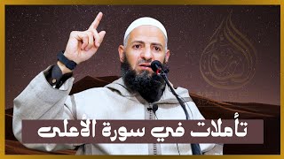 تأملات في سورة الأعلى || الشيخ ناصر الحداوي حفظه الله