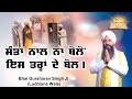 Santa naal na bolo ess tarah de bol  bhai gursharan singh ji ludhiana wale  sakhi