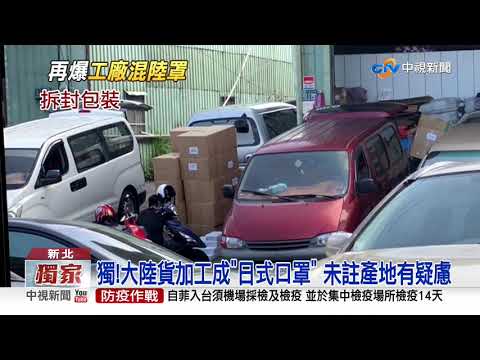 混陸罩再+1! 直擊工廠"加工"日文包裝 當高檔貨賣│中視新聞 20200904