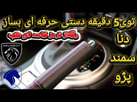 تصویری: 4 راه برای آزاد کردن ترمز دستی منجمد