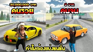 ทำไมต้องแบ่งชนชั้นระหว่าง คนรวย คนจน?  | CarParking