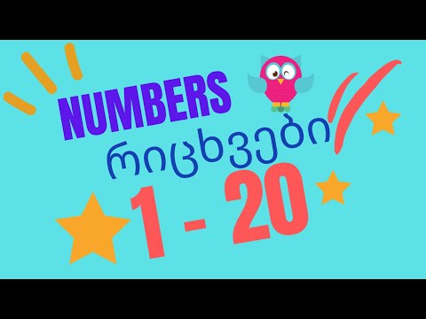 ვიდეო: რა რიცხვია 2-დან 20-მდე?