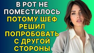 видео: Мой начальник повёл себя очень грубо. картинка: Мой начальник повёл себя очень грубо.