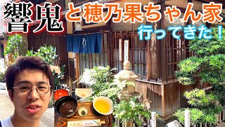 仮面ライダー響鬼とラブライブの聖地巡礼。秋葉原にある甘味処 竹むら あわぜんざいも食べてきた！高坂穂乃果 実家 たちばな