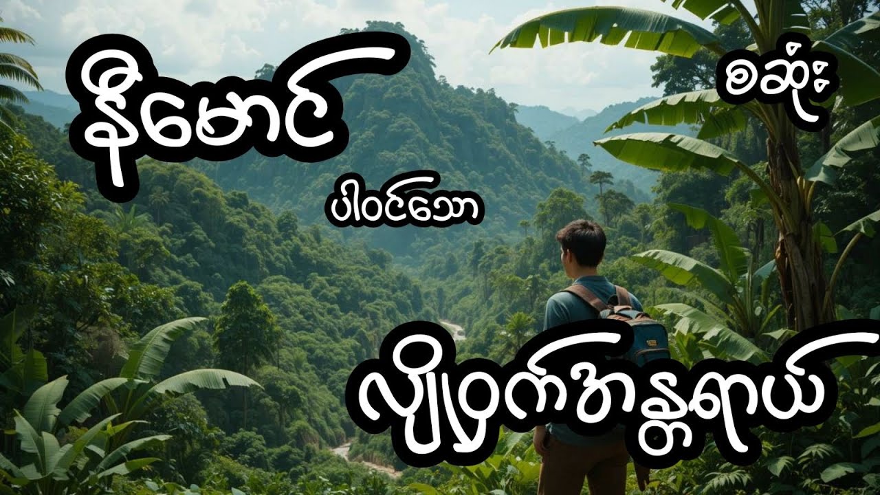 လျှို့ဝှက်အန္တရာယ် - စဆုံး