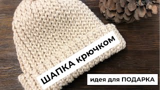 Шапка-бини крючком из одного мотка пряжи | Идея для подарка на новый год